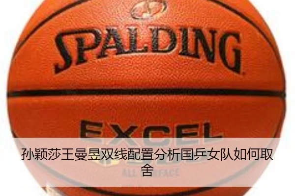 孙颖莎王曼昱双线配置分析国乒女队如何取舍