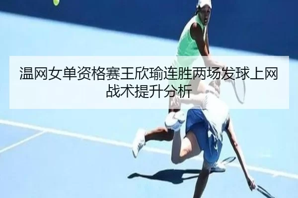 wen-wang-nv-dan-zi-ge-sai-wang-xin-yu-lian-sheng-liang-chang-fa-qiu-shang-wang-zhan-shu-ti-sheng-fen-xi-2-764.jpg