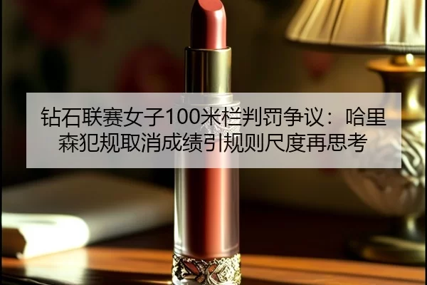 zuan-shi-lian-sai-nv-zi-mi-lan-pan-fa-zheng-yi-ha-li-sen-fan-gui-qu-xiao-cheng-ji-yin-gui-ze-chi-du-zai-si-kao-3-407.jpg