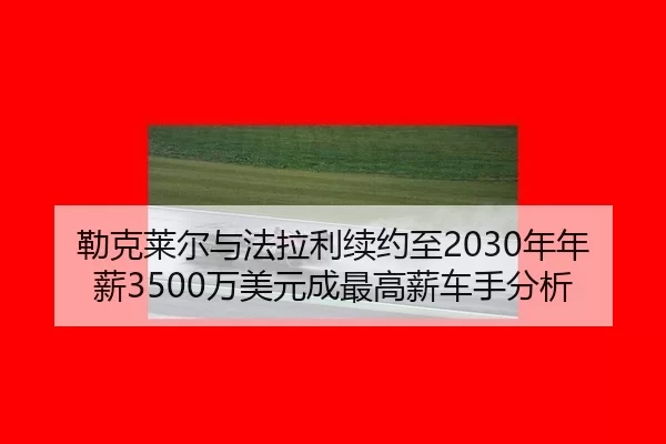 lei-ke-lai-er-yu-fa-la-li-xu-yue-zhi-nian-nian-xin-wan-mei-yuan-cheng-zui-gao-xin-che-shou-fen-xi-2-903.jpg